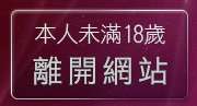 本人未滿18歲，離開武則天視訊